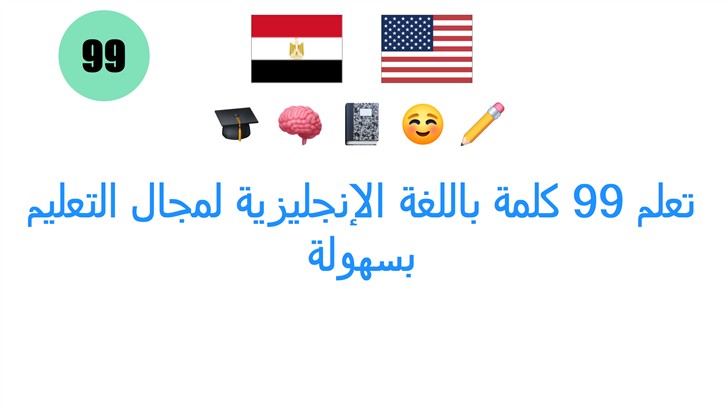 تعلم 99 كلمة باللغة الإنجليزية لمجال التعليم بسهولة